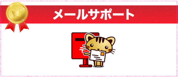 メールサポート