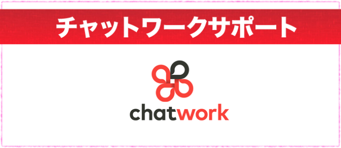 チャットワーク