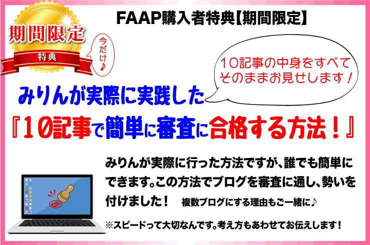 【期間限定特典】10記事で簡単に審査に合格する方法（記事もお見せします）