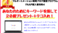 あなたのためにキーワードを探して20個プレゼント＋テコ入れ！
