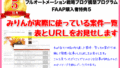 【特典5】みりんが実際に使っている案件一覧表とURLをお見せします