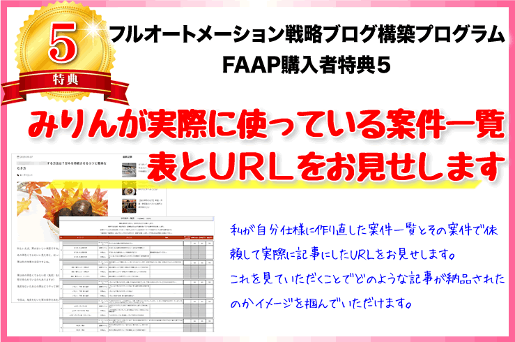 【特典5】みりんが実際に使っている案件一覧表とURLをお見せします