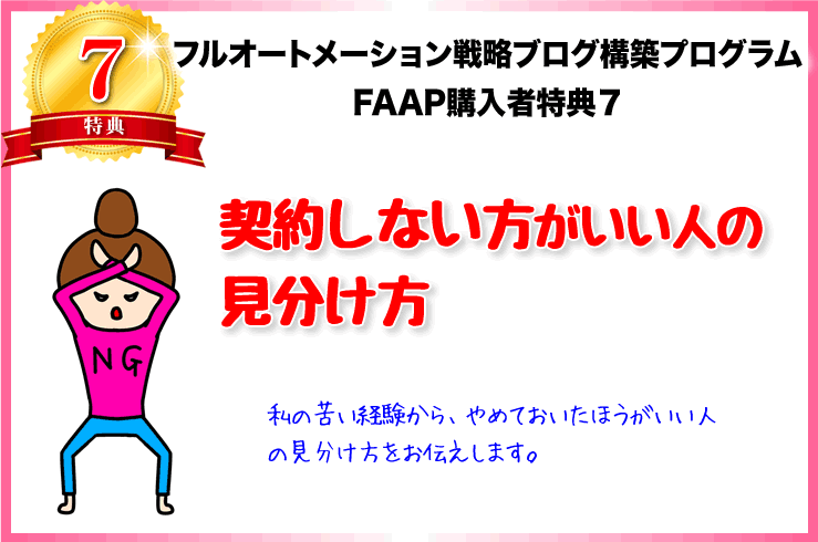 【特典7】契約しない方がいい人の見分け方