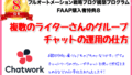 【特典8】チャットワークグループの効率的な運用方法