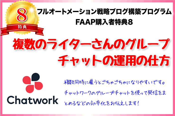 【特典8】チャットワークグループの効率的な運用方法