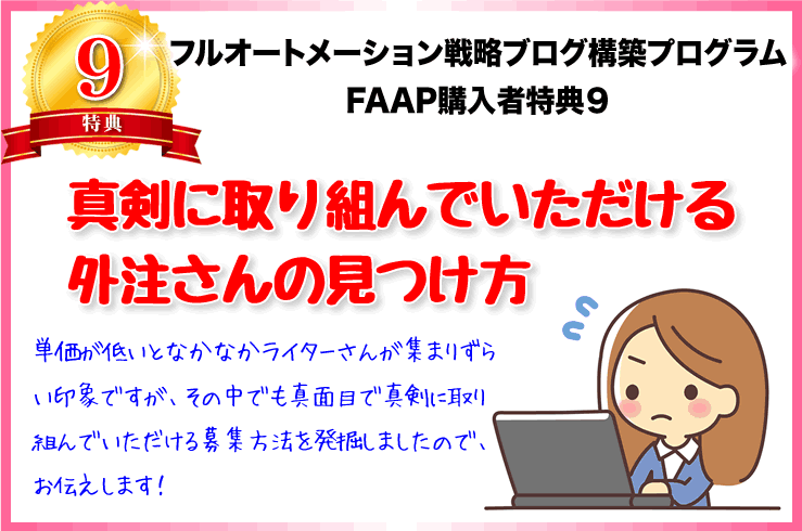 【特典9】真剣に取り組んでいただける始めたばかりの外注さんの見つけ方