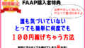 誰も気づいていない簡単に100円稼げる方法